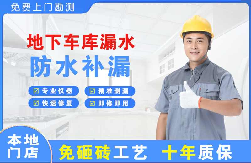 吴旗地下车库漏水维修
